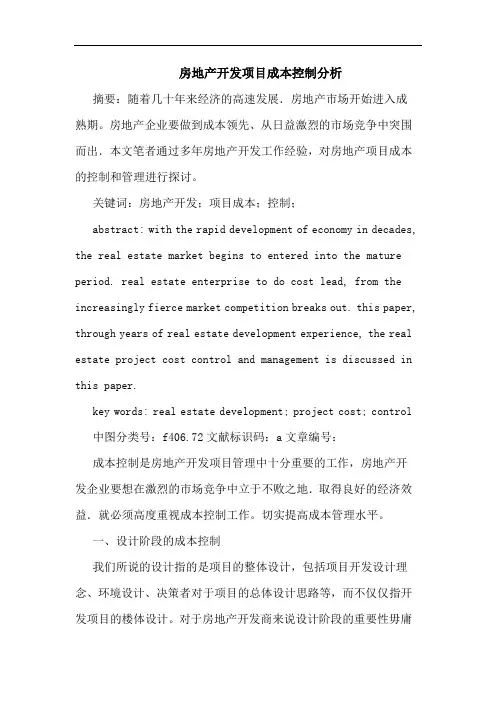 房地产开发项目成本控制分析论文