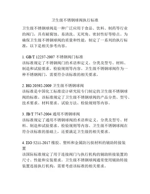 卫生级不锈钢球阀执行标准