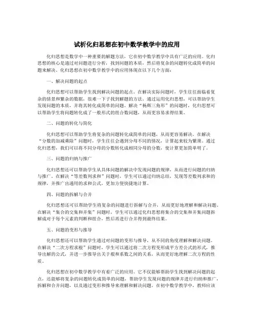 试析化归思想在初中数学教学中的应用