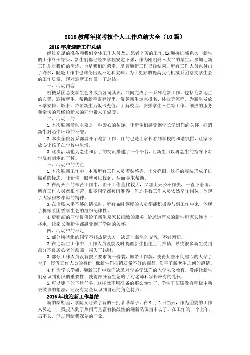 2016教师年度考核个人工作总结大全(10篇)
