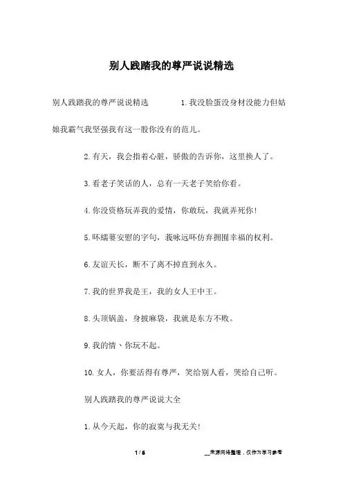别人践踏我的尊严说说精选