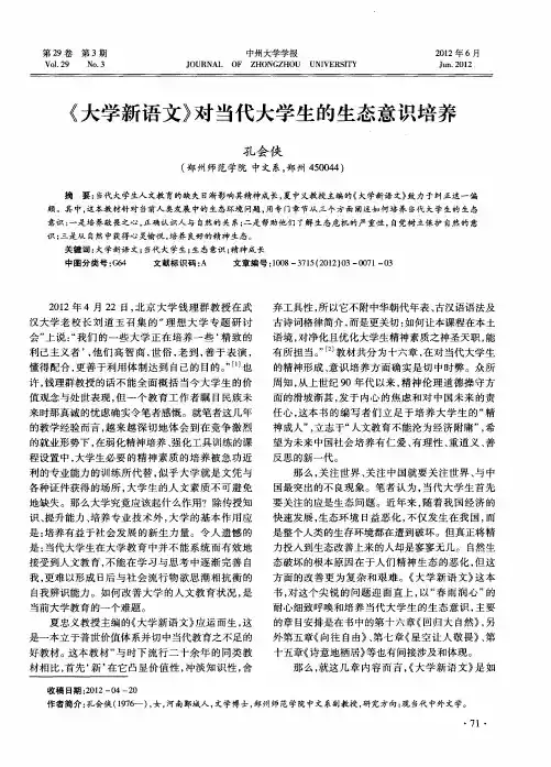 《大学新语文》对当代大学生的生态意识培养