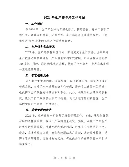 2024年生产部年终工作总结（四篇）