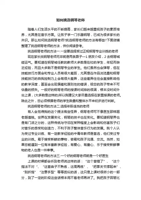 如何挑选钢琴老师