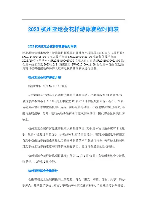 2023杭州亚运会花样游泳赛程时间表