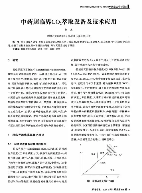 中药超临界CO2萃取设备及技术应用