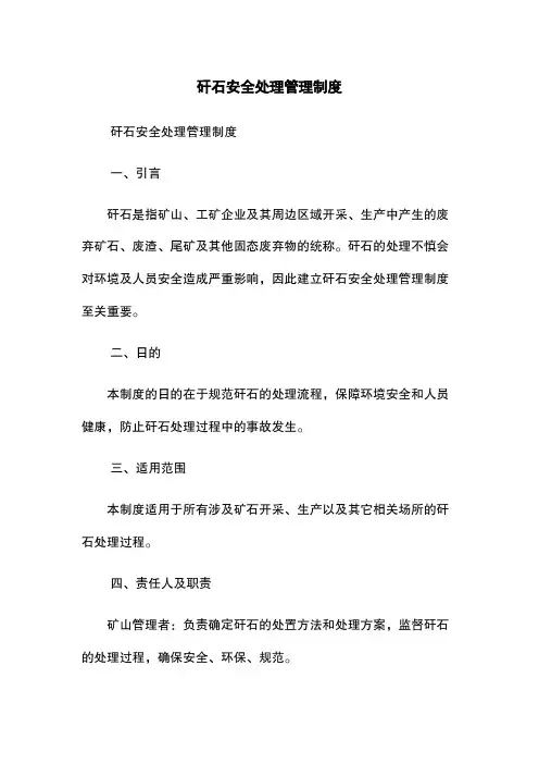 矸石安全处理管理制度