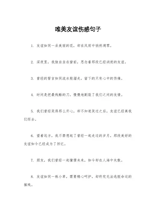唯美友谊伤感句子