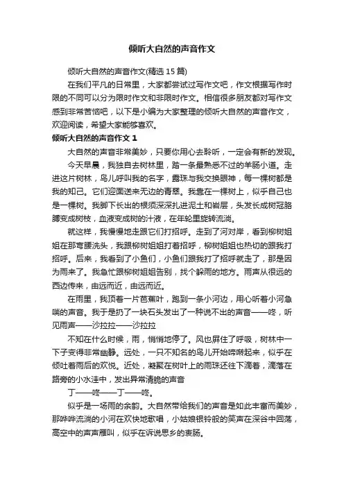 倾听大自然的声音作文（精选15篇）