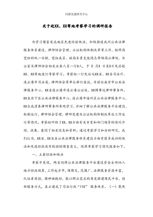 关于赴XX、XX等地考察学习的调研报告