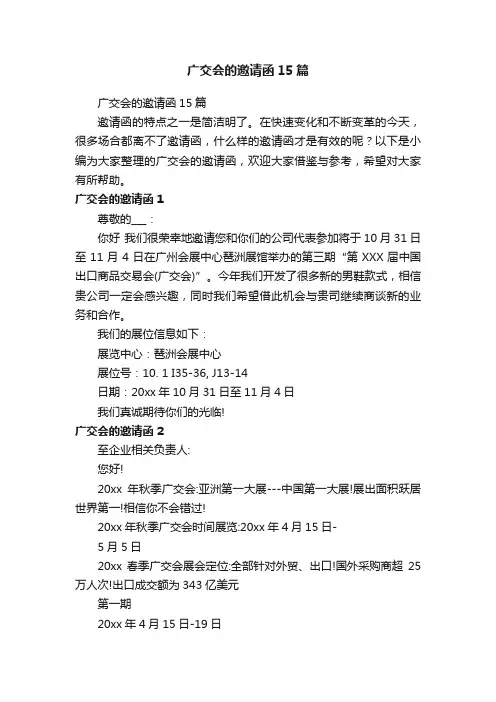 广交会的邀请函15篇