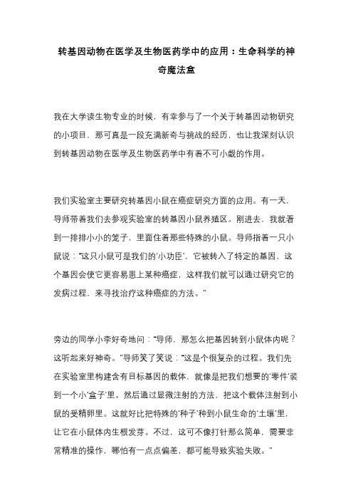 转基因动物在医学及生物医药学中的应用