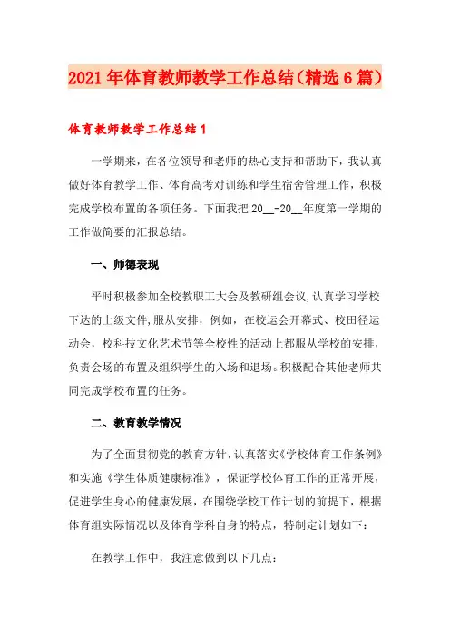 2021年体育教师教学工作总结(精选6篇)