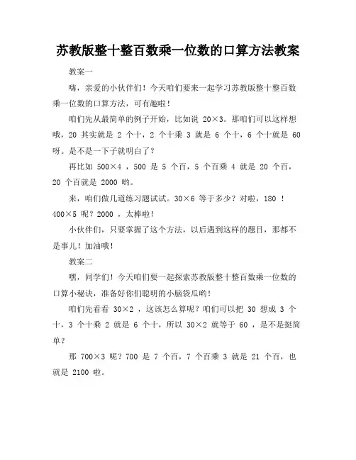 苏教版整十整百数乘一位数的口算方法教案