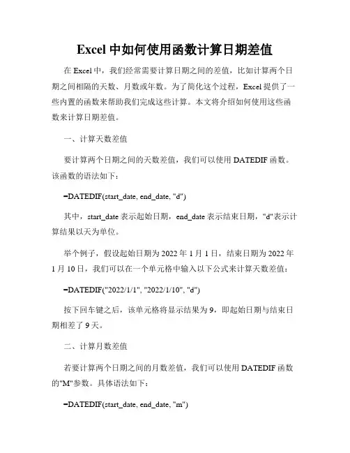 Excel中如何使用函数计算日期差值