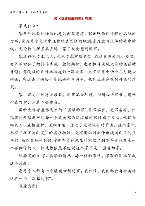 初中语文美文阅读 读《我那温馨的家》有感素材