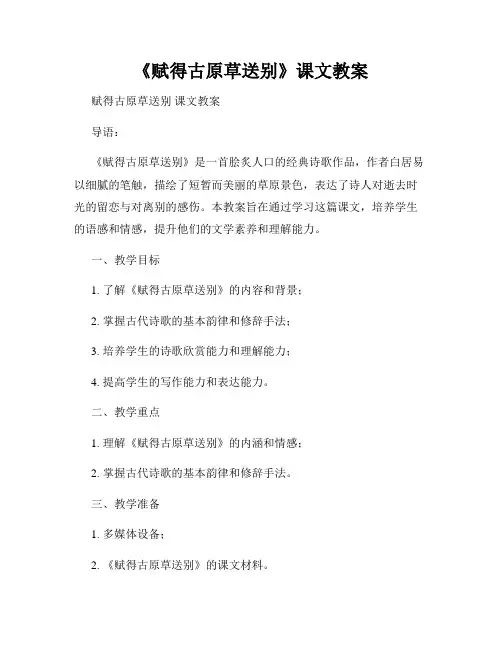 《赋得古原草送别》课文教案
