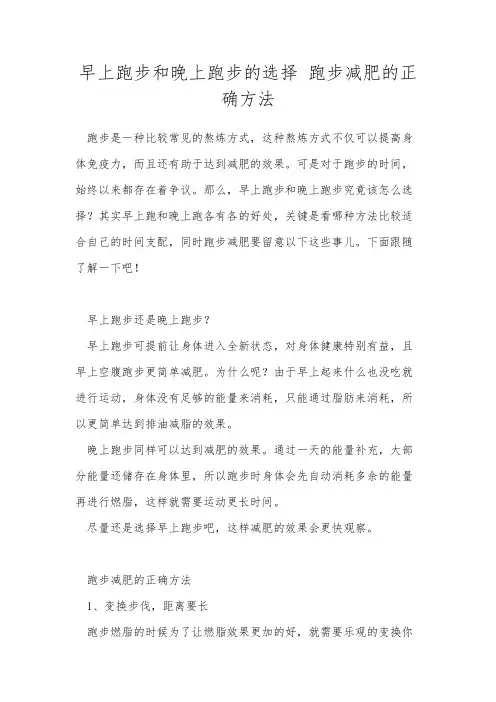 早上跑步和晚上跑步的选择 跑步减肥的正确方法