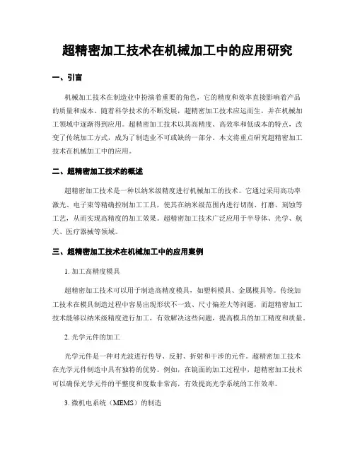 超精密加工技术在机械加工中的应用研究