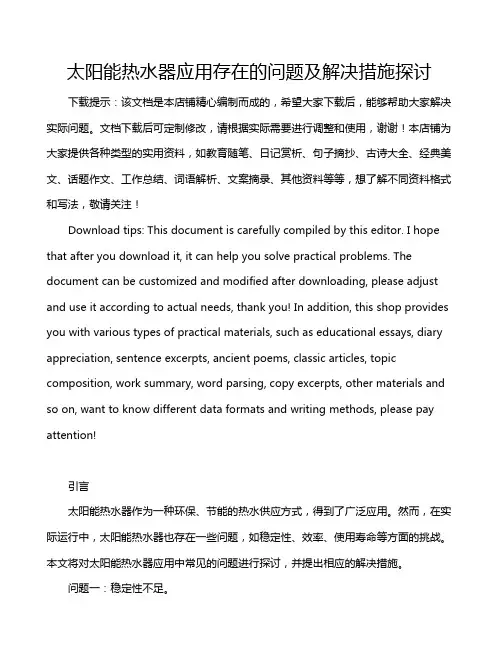 太阳能热水器应用存在的问题及解决措施探讨