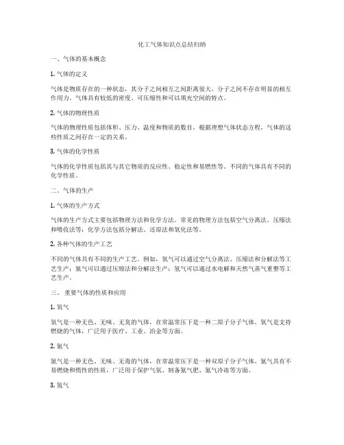 化工气体知识点总结归纳
