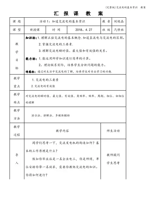 (完整版)交流电的基本常识  教案