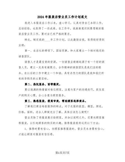 2024年服装店营业员工作计划范文（三篇）