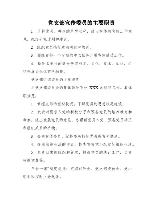 党支部宣传委员的主要职责