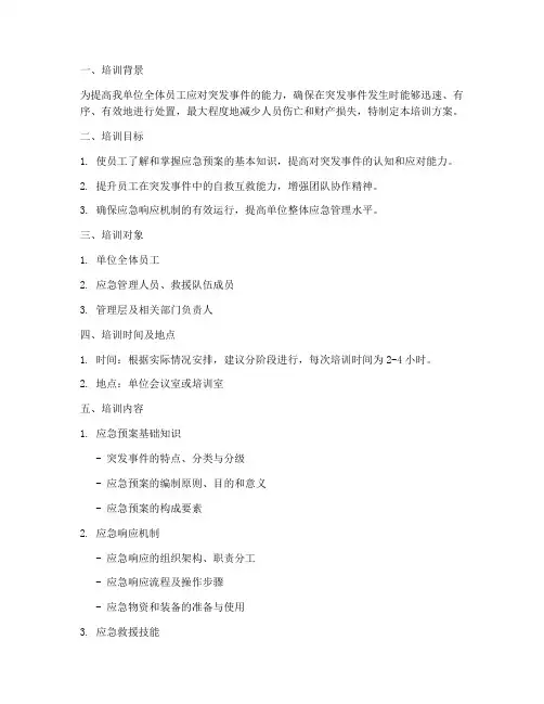 应急预案培训方案