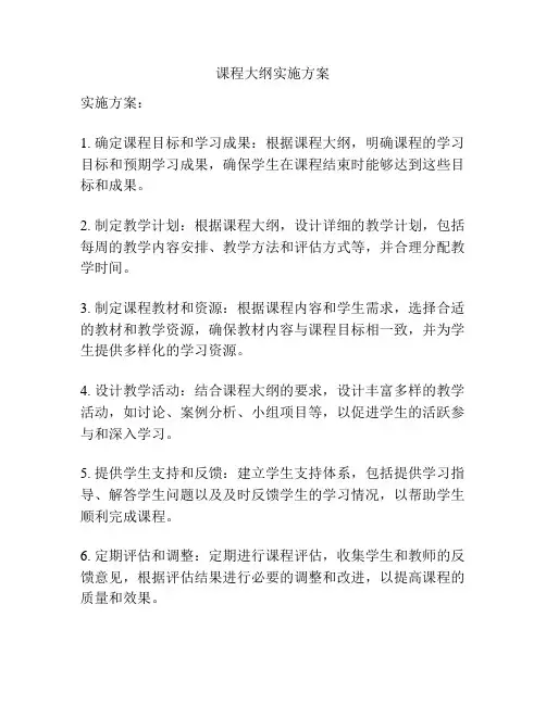 课程大纲实施方案