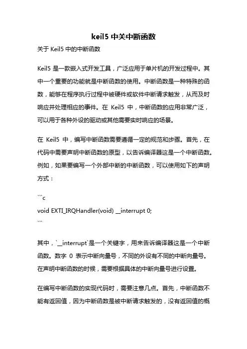 keil5中关中断函数