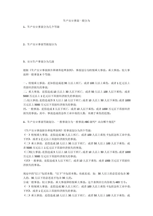 生产安全事故一般分为安全生产