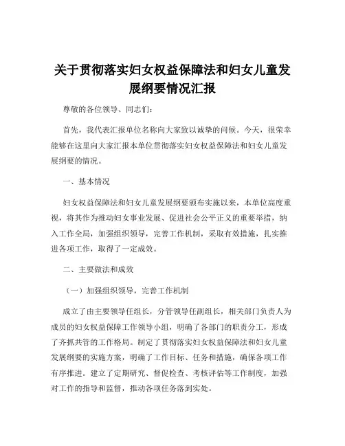 关于贯彻落实妇女权益保障法和妇女儿童发展纲要情况汇报