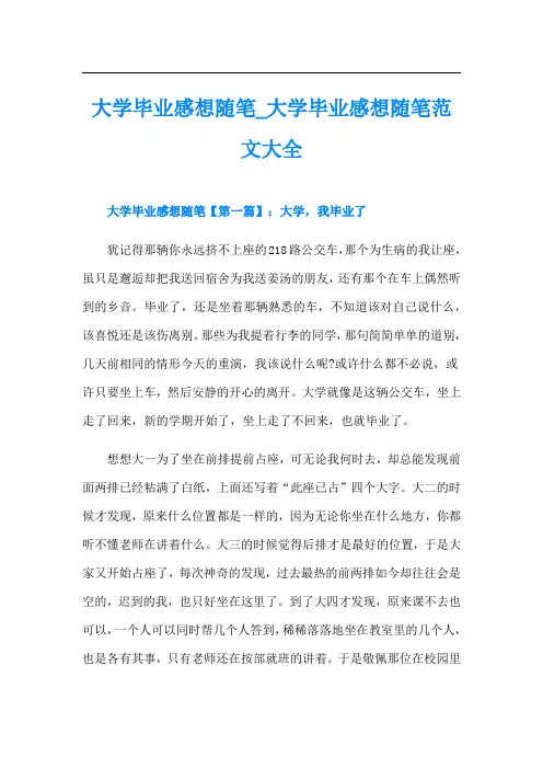 大学毕业感想随笔_大学毕业感想随笔范文大全