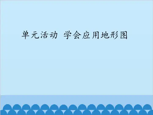 单元活动 学会应用地形图(最新课件ppt)