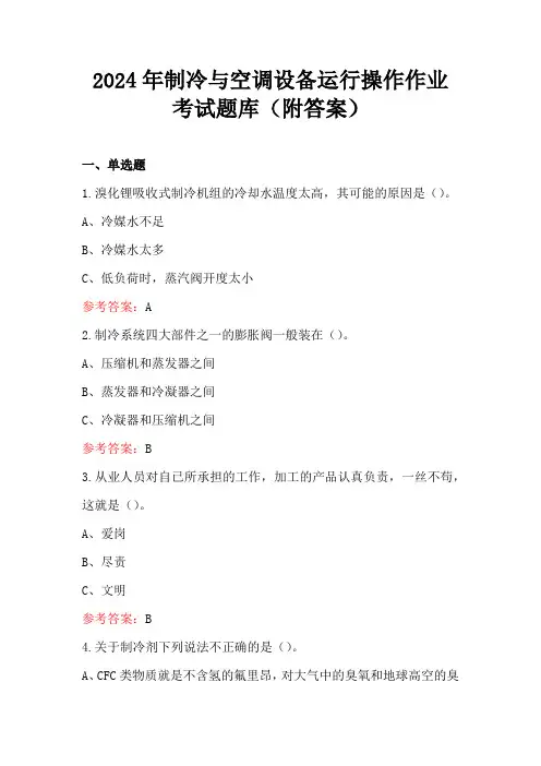 2024年制冷与空调设备运行操作作业考试题库(附答案)