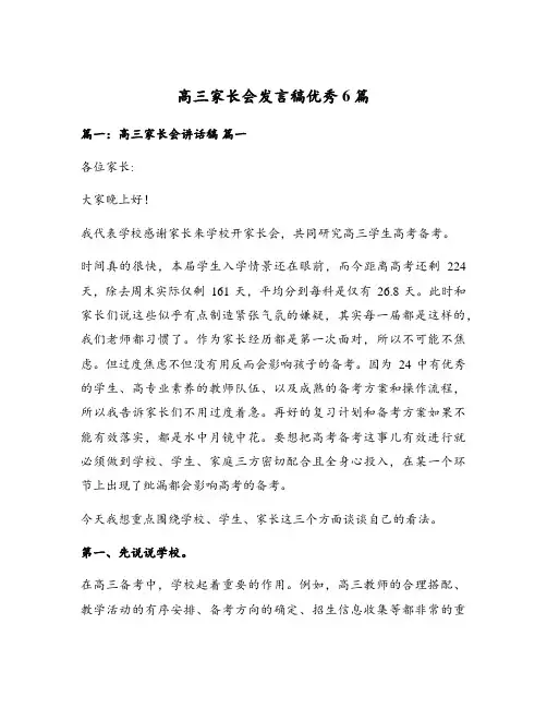 高三家长会发言稿优秀6篇