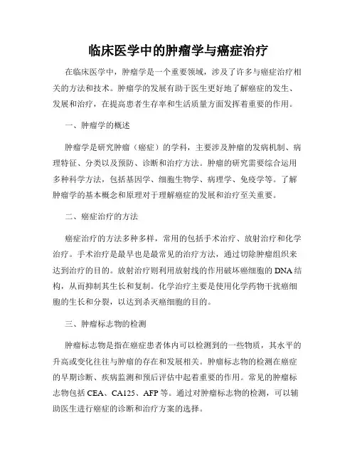 临床医学中的肿瘤学与癌症治疗