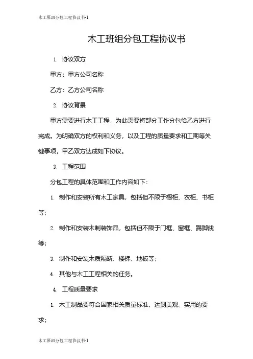 木工班组分包工程协议书