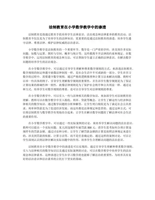 法制教育在小学数学教学中的渗透