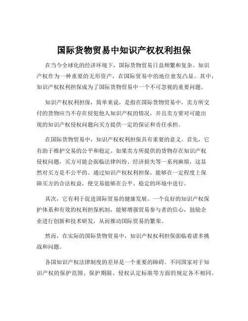 国际货物贸易中知识产权权利担保
