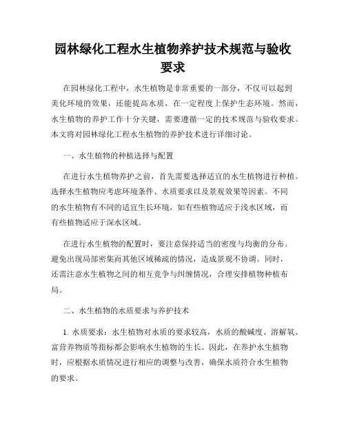 园林绿化工程水生植物养护技术规范与验收要求