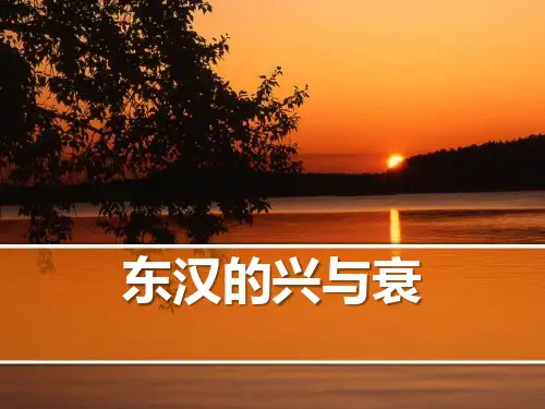 《东汉的兴与衰》大一统国家的建立—秦汉PPT课件 (共19张PPT)