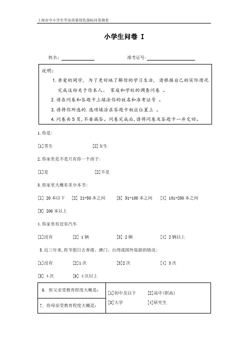 上海市中小学生学业质量绿色指标问卷调查 小学生问卷 I