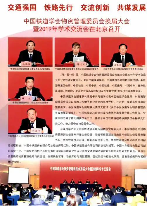 中国铁道学会物资管理委员会换届大会暨2019年学术交流会在北京召开