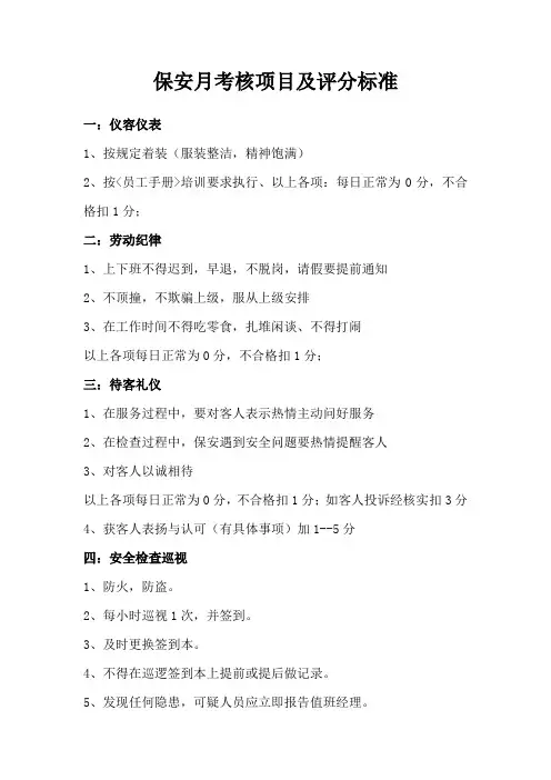 保安月考核项目及评分标准