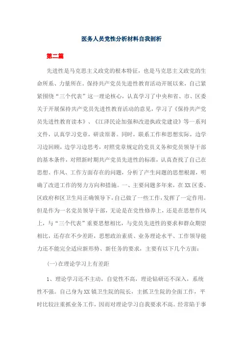 医务人员党性分析材料自我剖析