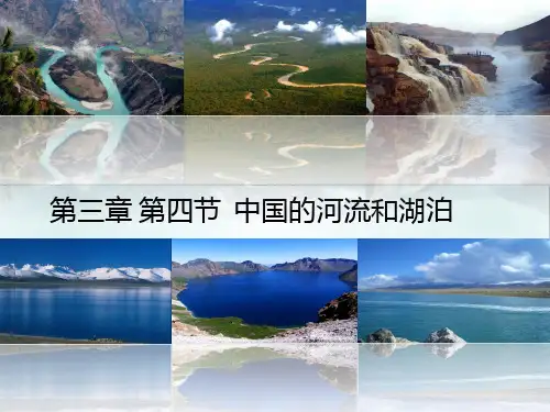 中图版七年级地理上册中国河流和湖泊第1课时课件