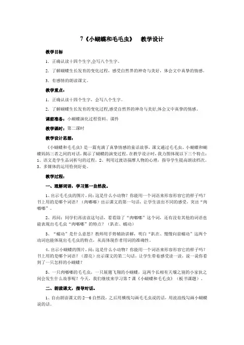 冀教版二年级语文下册《二单元  7 小蝴蝶和毛毛虫》教案_0