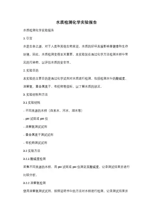 水质检测化学实验报告